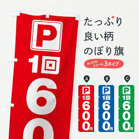 【ポスト便 送料360】 のぼり旗 駐車場・1回・600円・コインパーキングのぼり YRGP グッズプロ 【名入れできます+1017円】