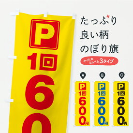 【ポスト便 送料360】 のぼり旗 駐車場・1回・600円・コインパーキングのぼり YRGR グッズプロ 【名入れできます+1017円】
