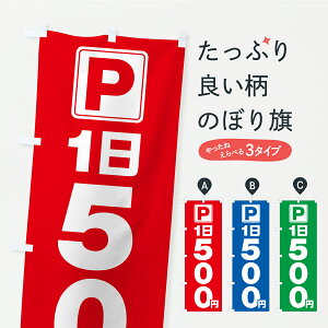 【ポスト便 送料360】 のぼり旗 駐車場・1日・500円・コインパーキングのぼり YR5T グッズプロ 【名入れできます+1017円】
