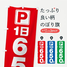 【ポスト便 送料360】 のぼり旗 駐車場・1日・650円・コインパーキングのぼり YR5F グッズプロ 【名入れできます+1017円】