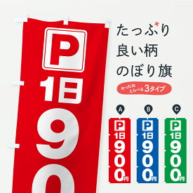 【ポスト便 送料360】 のぼり旗 駐車場・1日・900円・コインパーキングのぼり YR5C グッズプロ 【名入れできます+1017円】