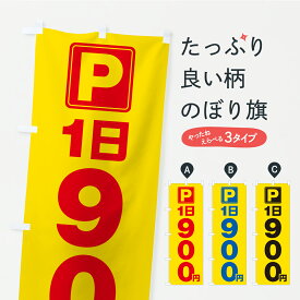 【ポスト便 送料360】 のぼり旗 駐車場・1日・900円・コインパーキングのぼり YR58 グッズプロ 【名入れできます+1017円】