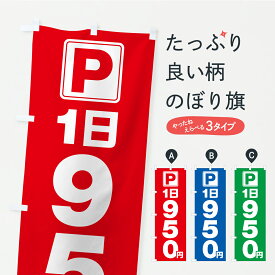 【ポスト便 送料360】 のぼり旗 駐車場・1日・950円・コインパーキングのぼり YR5L グッズプロ 【名入れできます+1017円】