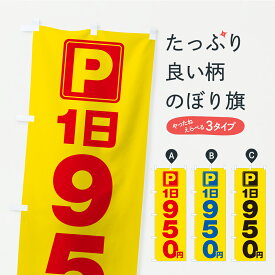 【ポスト便 送料360】 のぼり旗 駐車場・1日・950円・コインパーキングのぼり YR59 グッズプロ 【名入れできます+1017円】