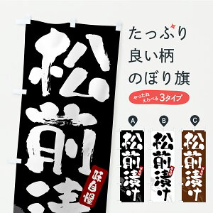 【ポスト便 送料360】 のぼり旗 松前漬け・漬物・つけものぼり YRPN 加工食品 グッズプロ 【名入れできます+1017円】