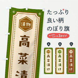 【ポスト便 送料360】 のぼり旗 高菜漬け・漬物・つけもののぼり YSET 加工食品 グッズプロ 【名入れできます】