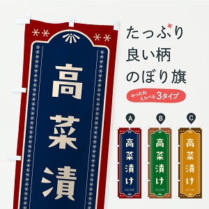 【ポスト便 送料360】 のぼり旗 高菜漬け・漬物・つけもののぼり YSEY 加工食品 グッズプロ 【名入れできます】