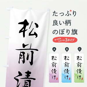 【ポスト便 送料360】 のぼり旗 松前漬け・つけもの・漬物のぼり YSYN 加工食品 グッズプロ 【名入れできます】