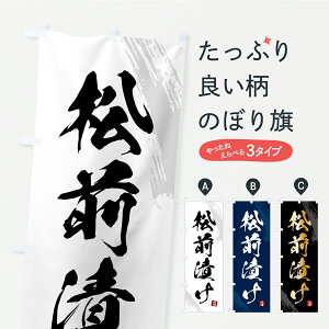 【ポスト便 送料360】 のぼり旗 松前漬け・漬物・つけもののぼり YSY5 加工食品 グッズプロ 【名入れできます】