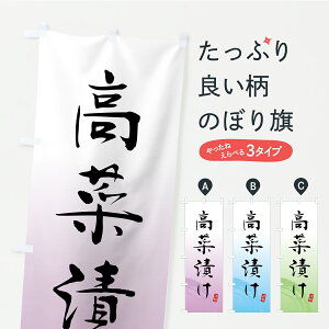 【ポスト便 送料360】 のぼり旗 高菜漬け・つけもの・漬物のぼり YS79 加工食品 グッズプロ 【名入れできます】