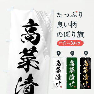 【ポスト便 送料360】 のぼり旗 高菜漬け・漬物・つけもののぼり YS7P 加工食品 グッズプロ 【名入れできます】