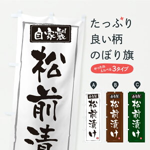 【ポスト便 送料360】 のぼり旗 松前漬け・漬物・つけもののぼり YS23 加工食品 グッズプロ 【名入れできます】