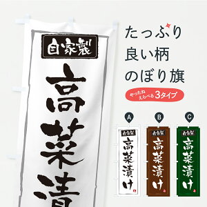 【ポスト便 送料360】 のぼり旗 高菜漬け・漬物・つけもののぼり YS28 加工食品 グッズプロ 【名入れできます】