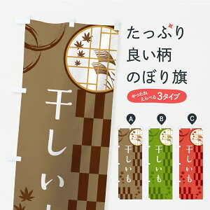 【ポスト便 送料360】 のぼり旗 干しいものぼり YSG0 和菓子 グッズプロ 【名入れできます】