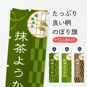 【ポスト便 送料360】 のぼり旗 抹茶ようかんのぼり YSG8 羊羹・寒天 グッズプロ 【名入れできます】