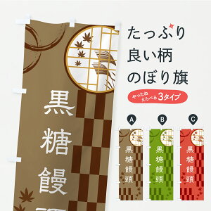 【ポスト便 送料360】 のぼり旗 黒糖饅頭のぼり YS57 饅頭・蒸し菓子 グッズプロ 【名入れできます】