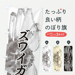 【ポスト便 送料360】 のぼり旗 ズワイガニ・水墨画のぼり YSSU かに・蟹 グッズプロ 【名入れできます】