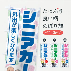 【ポスト便 送料360】 のぼり旗 シニアカー・電動カートのぼり YSU3 福祉 グッズプロ 【名入れできます】