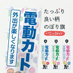【ポスト便 送料360】 のぼり旗 電動カート・シニアカーのぼり YSUA 福祉 グッズプロ 【名入れできます】