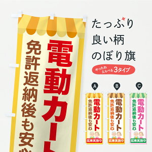 【ポスト便 送料360】 のぼり旗 電動カート・シニアカーのぼり YSUN 福祉 グッズプロ 【名入れできます】