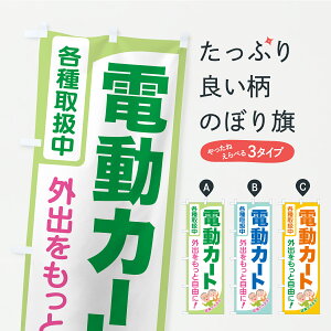 【ポスト便 送料360】 のぼり旗 電動カート・シニアカーのぼり YSU5 福祉 グッズプロ 【名入れできます】