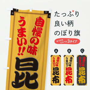 【ポスト便 送料360】 のぼり旗 昆布・木製看板風・木目のぼり YXA3 水産加工物 グッズプロ 【名入れできます】