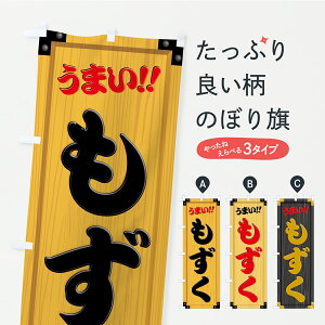 【ポスト便 送料360】 のぼり旗 もずく・木製看板風・木目のぼり YXLN 水産加工物 グッズプロ 【名入れできます】