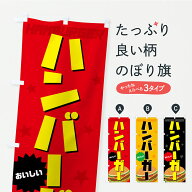 【ポスト便 送料360】 のぼり旗 ハンバーガーのぼり YX9S グッズプロ 【名入れできます+1017円】