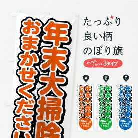 【ポスト便 送料360】 のぼり旗 年末大掃除・ハウスクリーニングのぼり YXWK グッズプロ 【名入れできます+1017円】