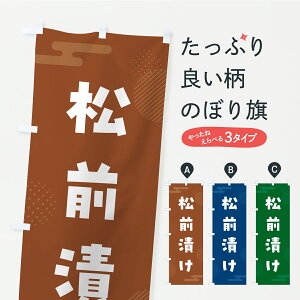 【ポスト便 送料360】 のぼり旗 松前漬け・漬物・つけもののぼり YXWE 加工食品 グッズプロ 【名入れできます】