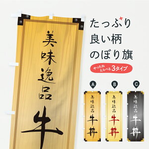 【ポスト便 送料360】 のぼり旗 牛丼・木製看板風・木目のぼり C727 丼もの グッズプロ 【名入れできます】