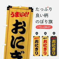 【ポスト便 送料360】 のぼり旗 おにぎり・木製看板風・木目のぼり CAP8 おにぎり・おむすび グッズプロ …