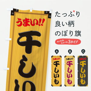 【ポスト便 送料360】 のぼり旗 干しいも・木製看板風・木目のぼり CAWG 和菓子 グッズプロ 【名入れできます】