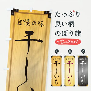 【ポスト便 送料360】 のぼり旗 干しいも・木製看板風・木目のぼり CAWA 和菓子 グッズプロ 【名入れできます】