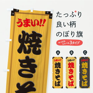 【ポスト便 送料360】 のぼり旗 焼きそば・木製看板風・木目のぼり CYE8 グッズプロ 【名入れできます】