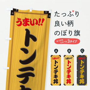 【ポスト便 送料360】 のぼり旗 トンテキ丼・木製看板風・木目のぼり CYCE 丼もの グッズプロ 【名入れできます】