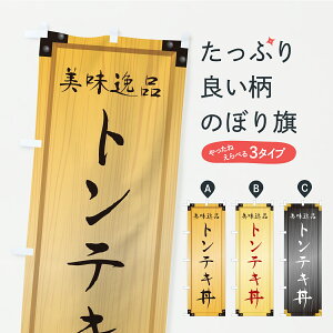 【ポスト便 送料360】 のぼり旗 トンテキ丼・木製看板風・木目のぼり CYC3 丼もの グッズプロ 【名入れできます】