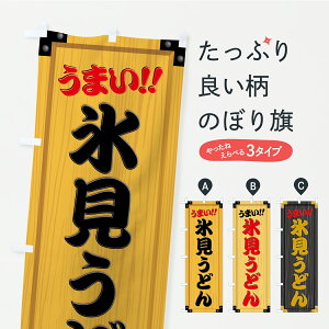 【ポスト便 送料360】 のぼり旗 氷見うどん・木製看板風・木目のぼり CYKF グッズプロ 【名入れできます】