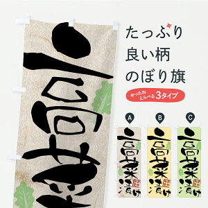 【ポスト便 送料360】 のぼり旗 高菜漬け・漬物・つけもののぼり CYL8 加工食品 グッズプロ 【名入れできます】