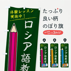 【ポスト便 送料360】 のぼり旗 ロシア語教室のぼり CYSL 語学教室 グッズプロ 【名入れできます】