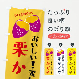 【ポスト便 送料360】 のぼり旗 栗かぐや・さつまいも・焼き芋のぼり C10W 野菜 グッズプロ 【名入れできます】