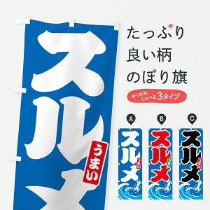 【ポスト便 送料360】 のぼり旗 するめ・スルメのぼり C1UE 魚介名 グッズプロ 【名入れできます】