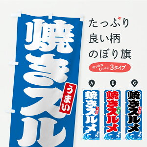 【ポスト便 送料360】 のぼり旗 焼きスルメ・焼きするめのぼり C1WT 魚介料理 グッズプロ 【名入れできます】