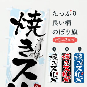 【ポスト便 送料360】 のぼり旗 焼きスルメ・焼きするめのぼり C2Y8 魚介料理 グッズプロ 【名入れできます】