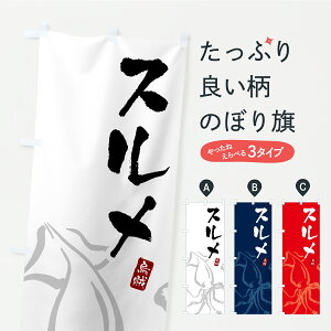 【ポスト便 送料360】 のぼり旗 するめのぼり C271 魚介名 グッズプロ 【名入れできます】