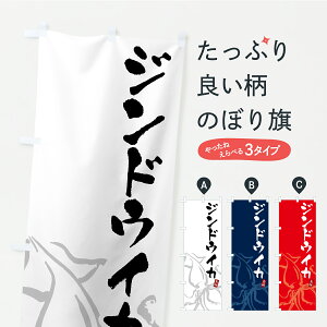 【ポスト便 送料360】 のぼり旗 ジンドウイカ・じんどういかのぼり C216 魚介名 グッズプロ 【名入れできます】