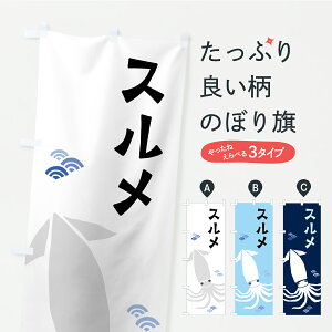 【ポスト便 送料360】 のぼり旗 スルメ・するめのぼり C21L 魚介名 グッズプロ 【名入れできます】