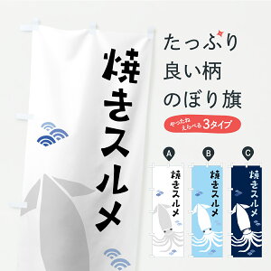 【ポスト便 送料360】 のぼり旗 焼きスルメ・焼きするめのぼり C22E 魚介料理 グッズプロ 【名入れできます】