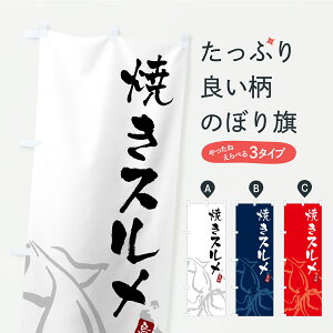 【ポスト便 送料360】 のぼり旗 焼きスルメ・焼きするめのぼり C223 魚介料理 グッズプロ 【名入れできます】