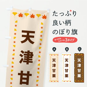 【ポスト便 送料360】 のぼり旗 天津甘栗・秋・紅葉のぼり C2KE 屋台お菓子 グッズプロ 【名入れできます】